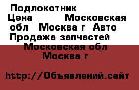 Подлокотник Mazda 3 BK › Цена ­ 700 - Московская обл., Москва г. Авто » Продажа запчастей   . Московская обл.,Москва г.